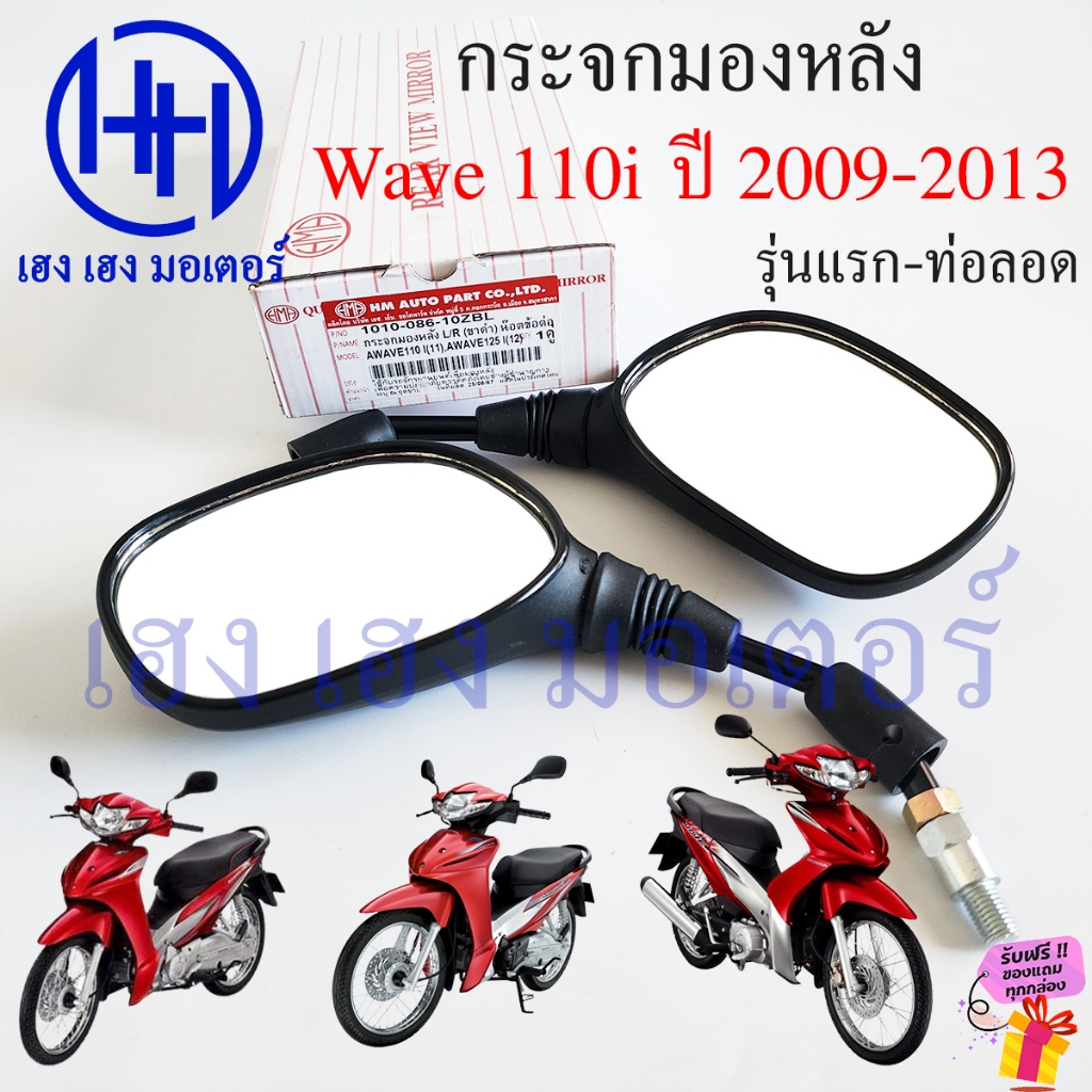 กระจกมองข้าง Wave 110i 2009-2013 Honda Wave110i เวฟ กระจก Motorcycle Mirror กระจกเวฟ กระจกข้าง