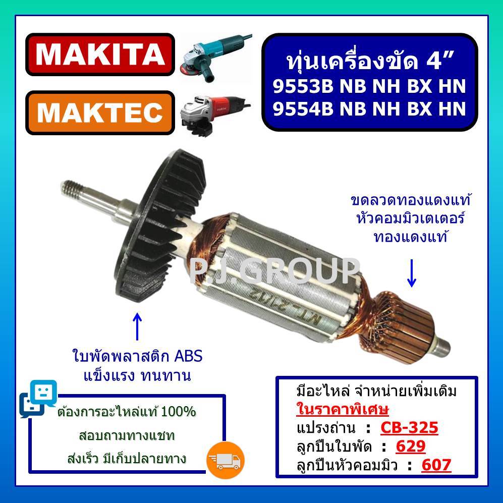 ทุ่นเครื่องขัด 4" 9553NB 9553B 9553BX 9553HB 9553HN 9554 MAKITA ทุ่นหินเจียร 4 นิ้ว 9554NB 9554B 955