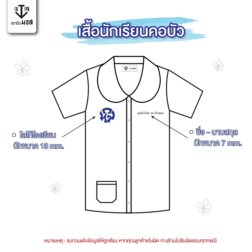 (Newmos) บริการปักชื่อเสื้อนักเรียน ทุกระดับชั้น