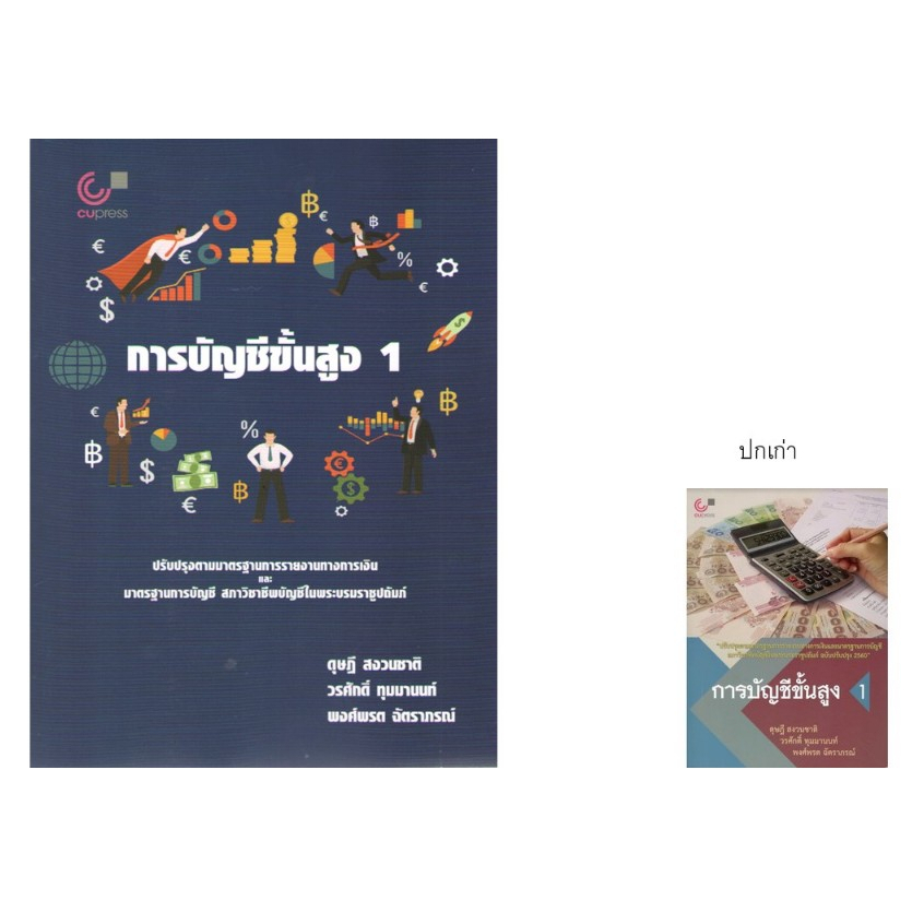 chulabook 9789740343189 การบัญชีขั้นสูง 1