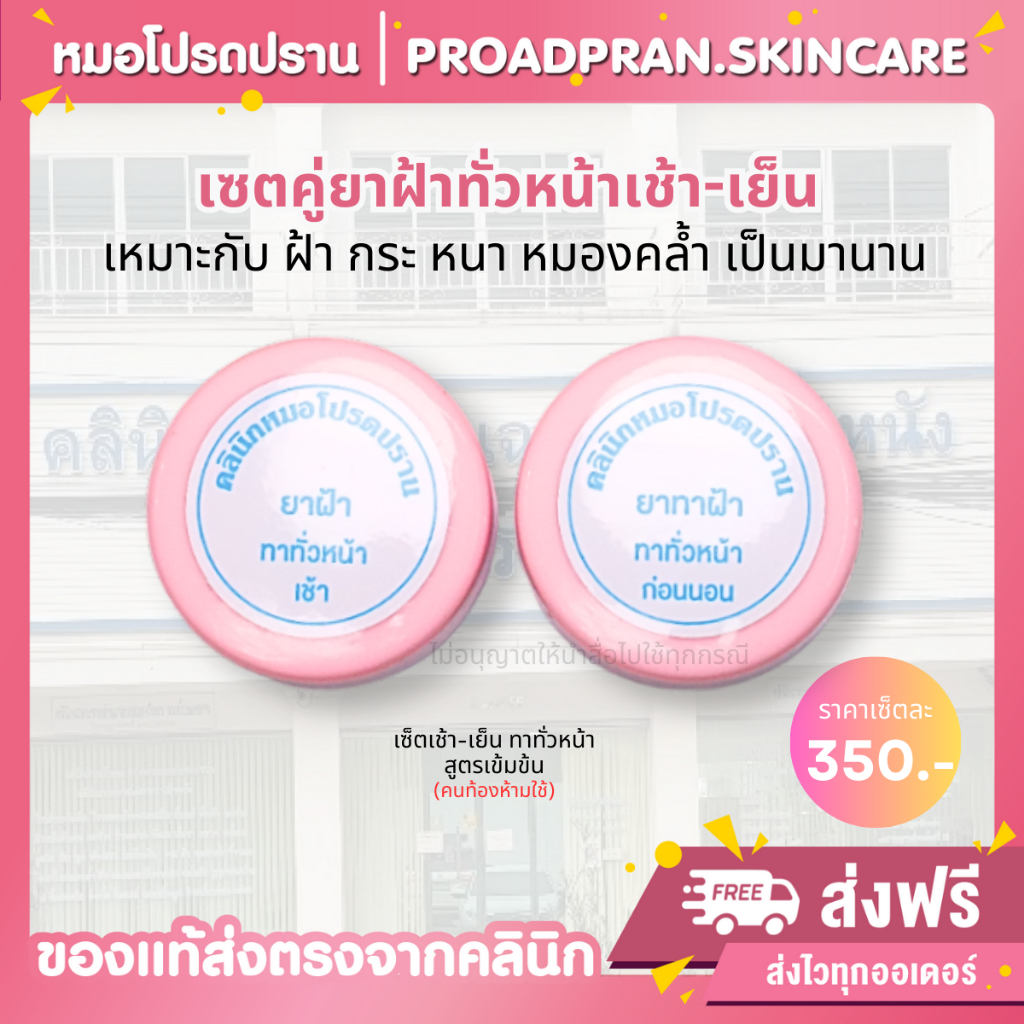 (ของแท้+ส่งฟรี) เซตฝ้าทั่วหน้า ครีมหมอโปรดปราน