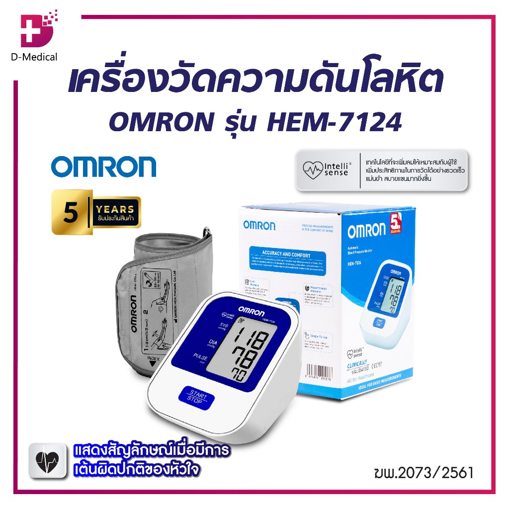 [ ประกัน 5 ปี ] เครื่องวัดความดันโลหิตอัตโนมัติ OMRON รุ่น HEM-7124 เครื่องวัดความดันออมรอน /D-MEDICAL