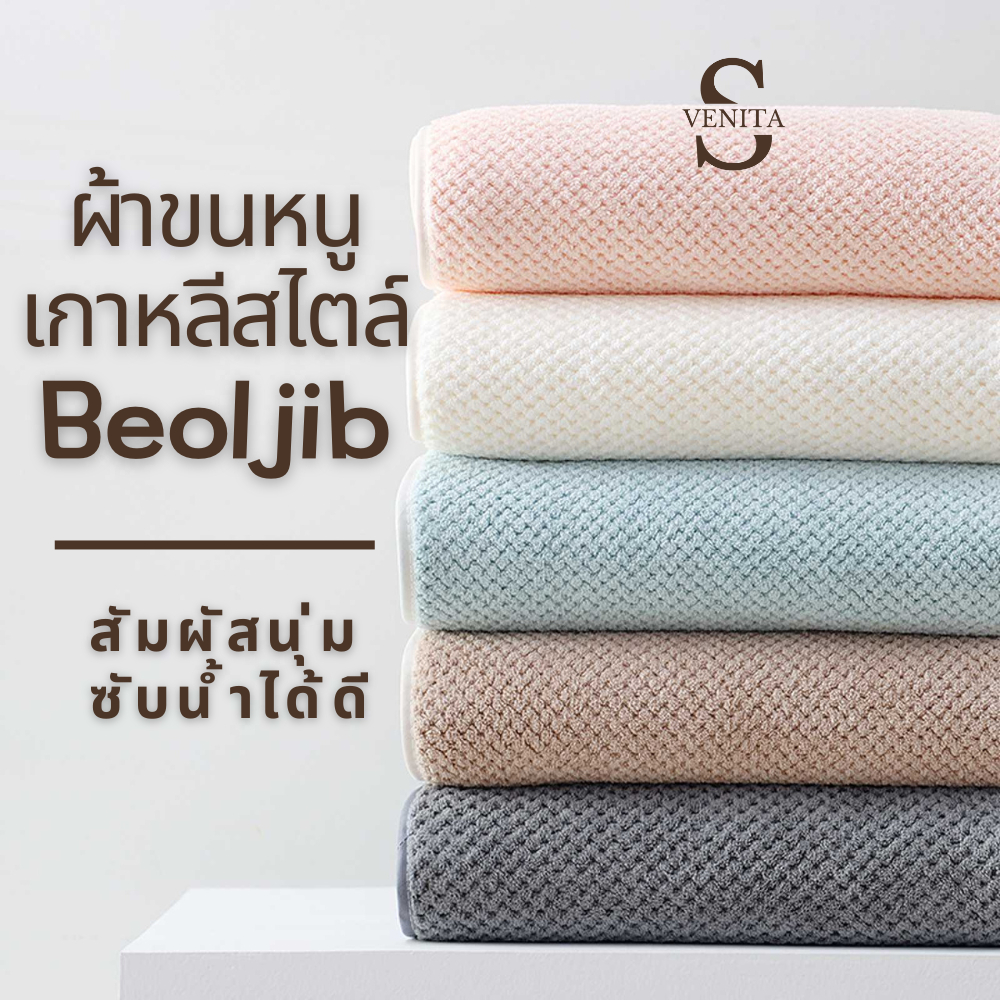 ผ้าขนหนูเกาหลี Beoljib ลายรังผึ้ง ขนาดใหญ่สุด 90x175 cm
