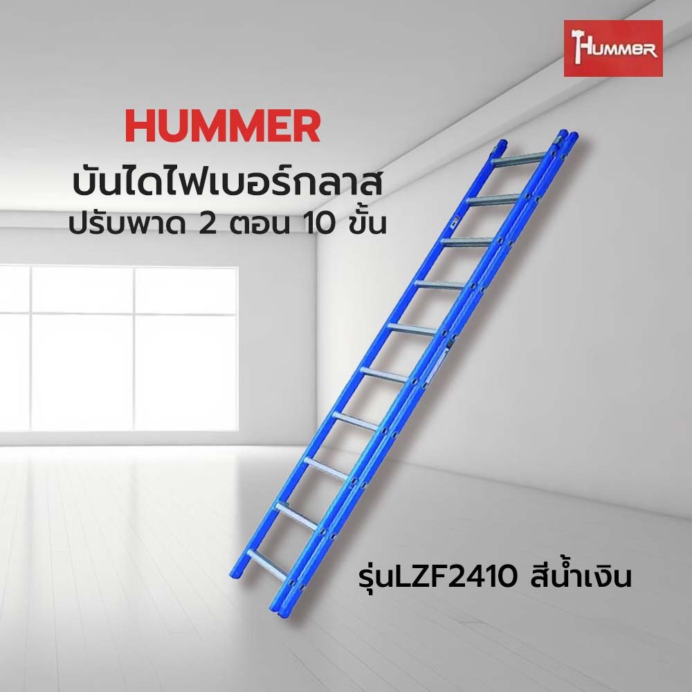 good.garden29-HUMMERบันไดไฟเบอร์กลาสปรับพาด 2 ตอน10ขั้น รุ่นLZF2410 สีน้ำเงิน ยอดขายอันดับ1