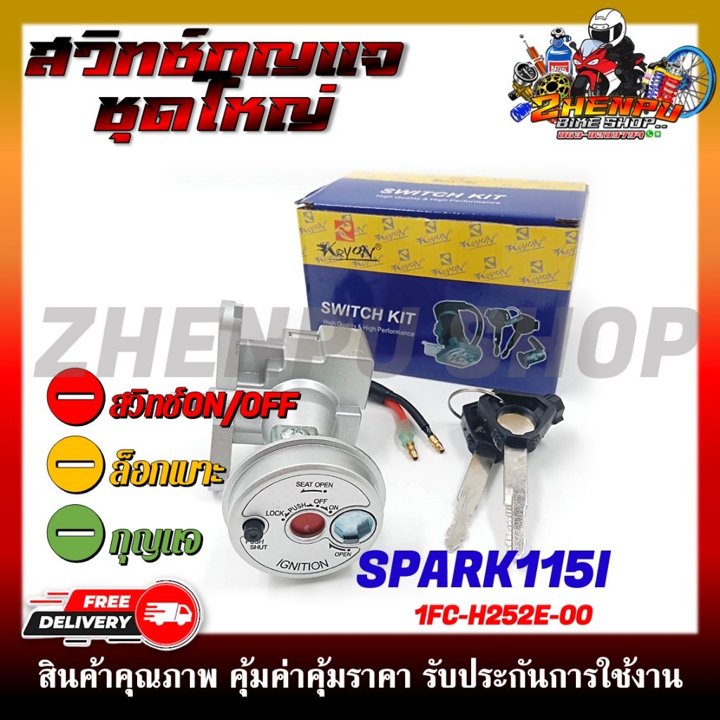 สวิทช์กุญแจ สำหรับรุ่น SPARK115-I หัวฉีด ปี2013-2016 รหัสสินค้า (1FC-H252E-00) สวิตซ์กุญแจชุดใหญ่ สวิทกุญแจ+กุญแจล็อคเบา