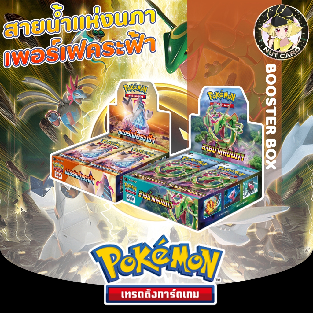 [Pokemon]  การ์ดโปเกม่อนของแท้ [S7D] เพอร์เฟคระฟ้า - [S7R] สายน้ำแห่งนภา Booster Box