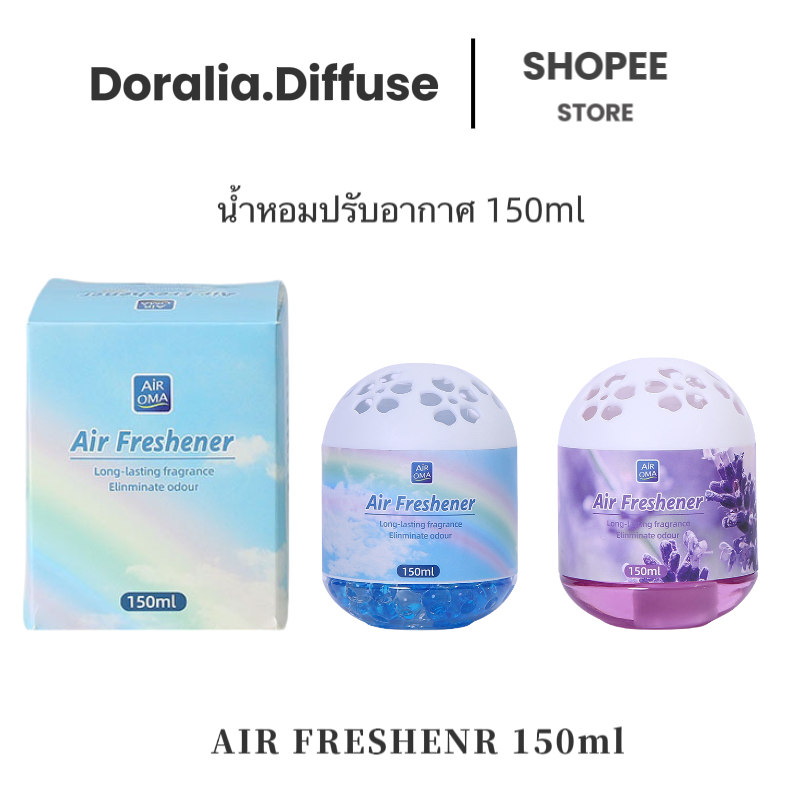 น้ำหอมปรับอากาศ น้ำหอมอโรม่า 150มล ที่ดับกลินห้อง ทางเข้า ตู้เสื้อผ้า เจลปรับอากาศ น้ำหอมในห้อง(จัดส่งตอนนี้)