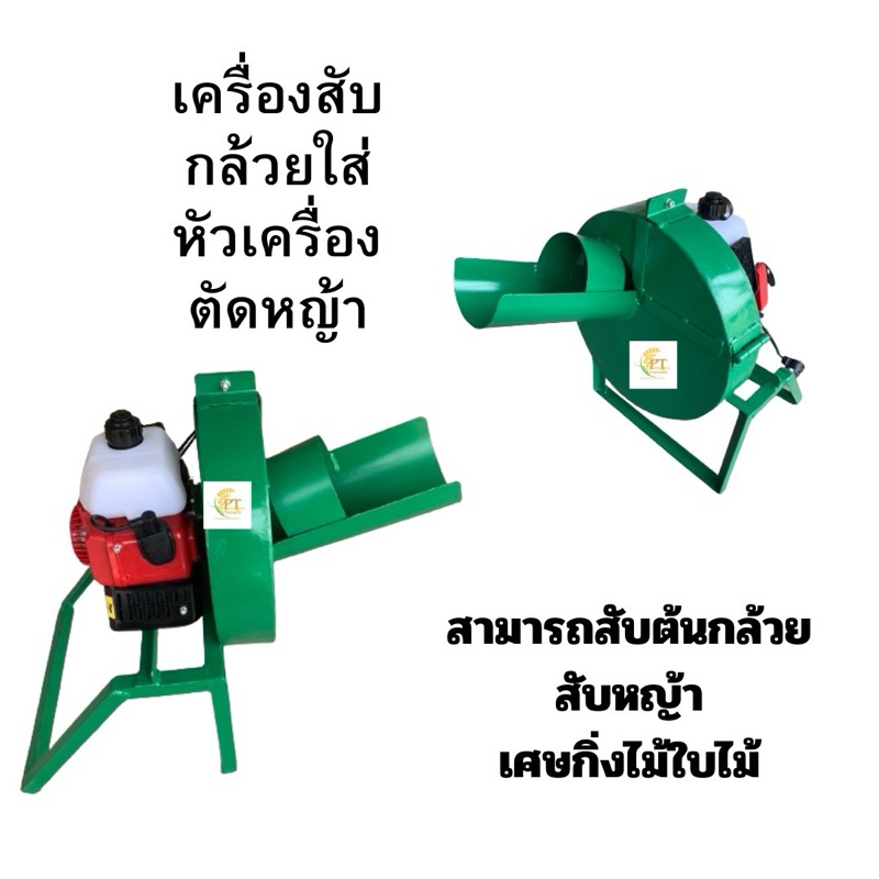 เครื่องสับแบบหัวเครื่องตัดหญ้า เครื่องสับต้นกล้วย เครื่องสับขหญ้า แบบหัวเครื่องตัดหญ้า โรบิ้น มากีต้า