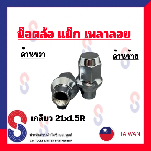 น็อตล้อ แม็กซ์ เพลาลอย เบอร์ 21 เกลียว 1.5 น็อตล้อแม็กซ์ ชุบโครเมียม น๊อตล้อ แมกซ์ ล้อแม็กซ์ โครเมียม น๊อตล้อแม็กซ์ วัสด