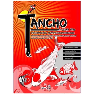 อาหารปลา Tancho แดง ขนาด 907 g