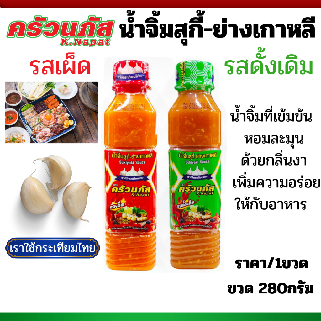 ครัวนภัส น้ำจิ้มสุกี้ รสเผ็ด รสดั้งเดิม 280g.น้ำจิ้ม หมูกะทะ ปิ้งย่าง เกาหลี ซีฟู้ด สูตรสำเร็จ ชาบู รับประทาน ปรุงรส MK