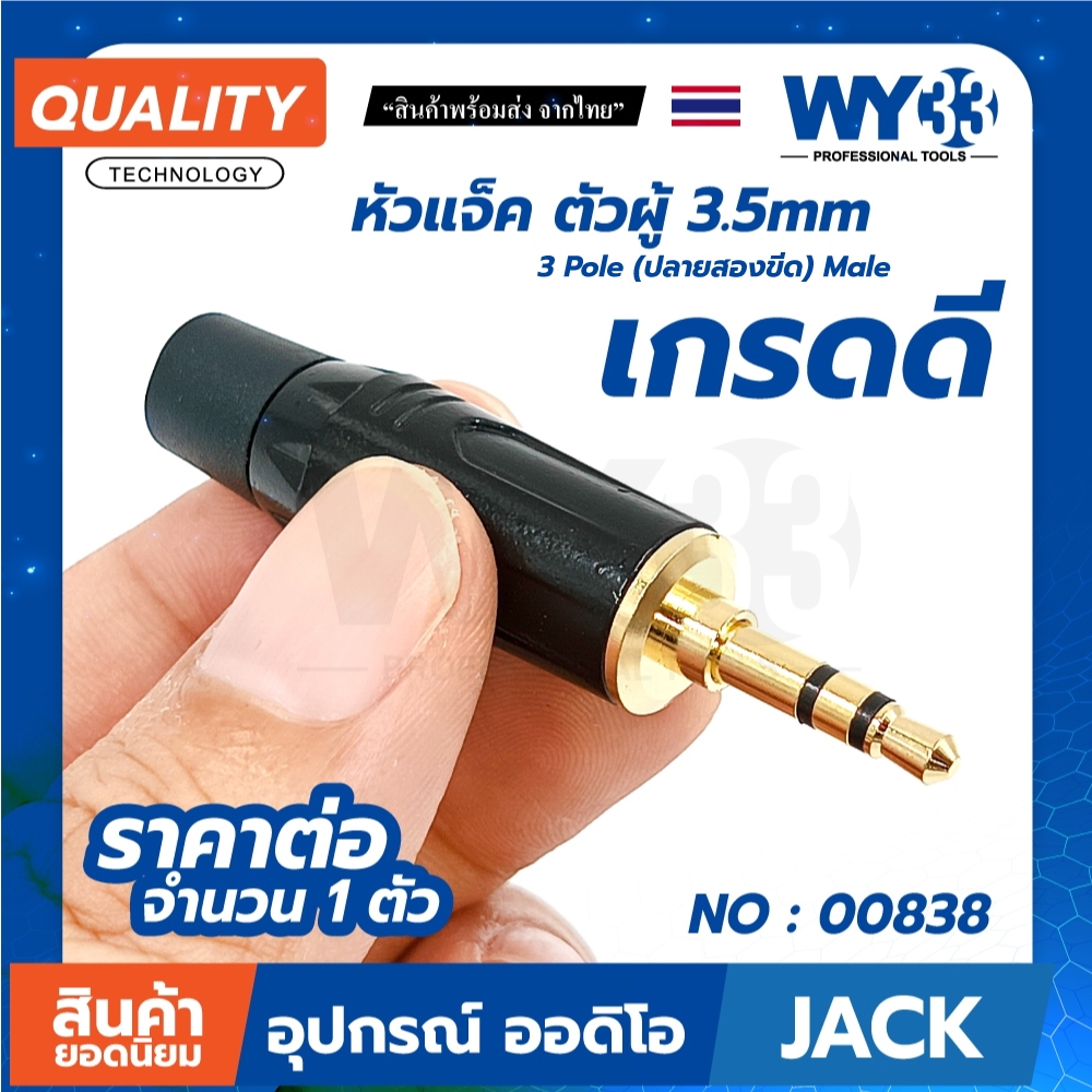 ตัวเลือก ขายต่อ 1 ตัว / แจ็ค เกรดดี ตัวผู้ 3.5mm Diy สำหรับซ่อม หูฟัง ลำโพง  3.5mm Audio Male Stereo