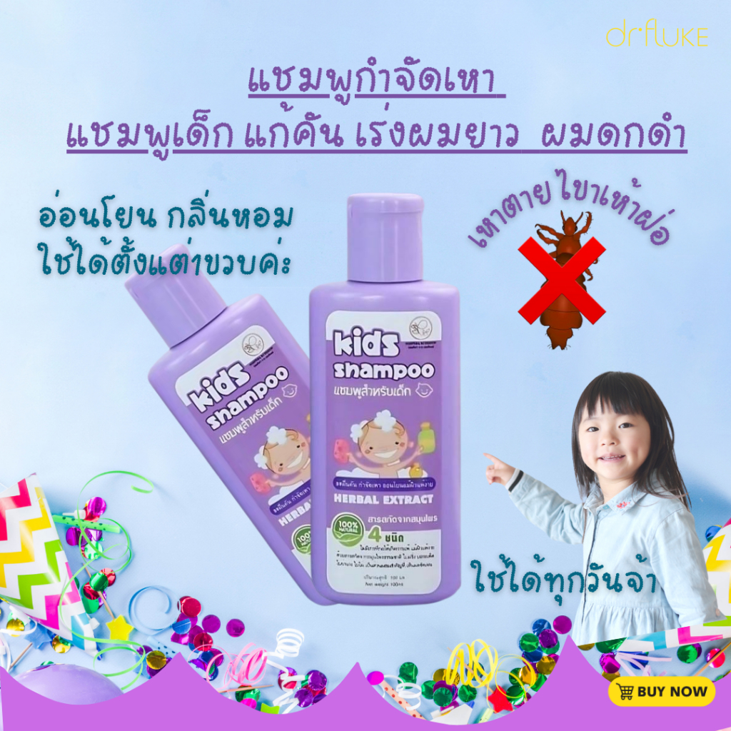 เเชมพูกำจัดเหา พรทิน่า แชมพูเด็ก/แก้คัน *เร่งผมยาว* ผมดกดำ เหาตาย ไข่เหาฝ่อ อ่อนโยน กลิ่นหอม