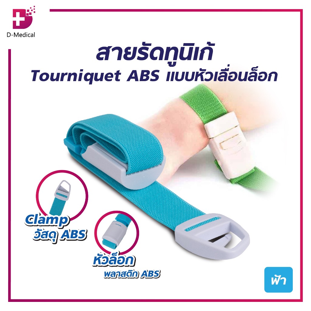สายรัดทูนิเก้ Tourniquet ABS แบบหัวเลื่อนล็อก หัวล็อก วัสดุทำจาก ABS สายรัดผ้าฝ้ายผสมโพลีเอสเตอร์ /D-MEDICAL