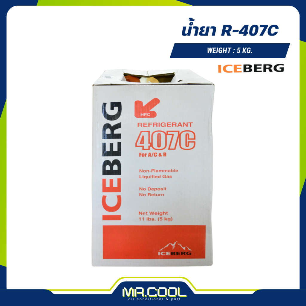 น้ำยา R-407C (5 กก.) ICEBERG
