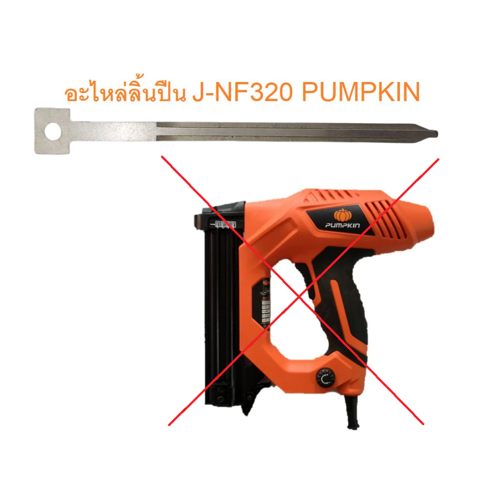 PUMPKIN อะไหล่ลิ้นปืน รุ่น J-NF320-1 ( สำหรับปืนยิงตะปูไฟฟ้า PUMPKIN J-NF320 / 50170 ) ของแท้100%
