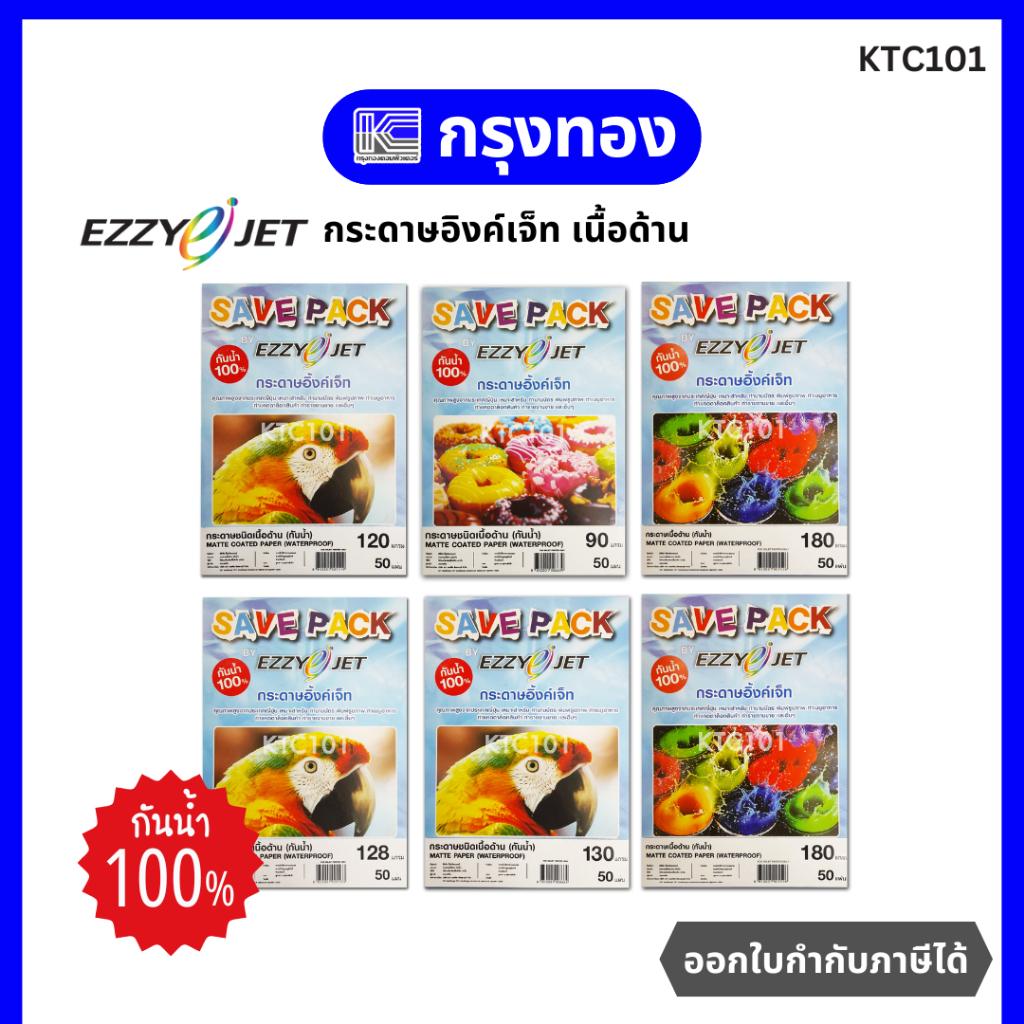 กระดาษอิงค์เจ็ทเนื้อด้าน A4 กันน้ำ100% (50 แผ่น) EZZYJET กระดาษสำหรับเครื่องพิมพ์อิ้งค์เจ็ท ทำนามบัตร พิมพ์รูปภาพ