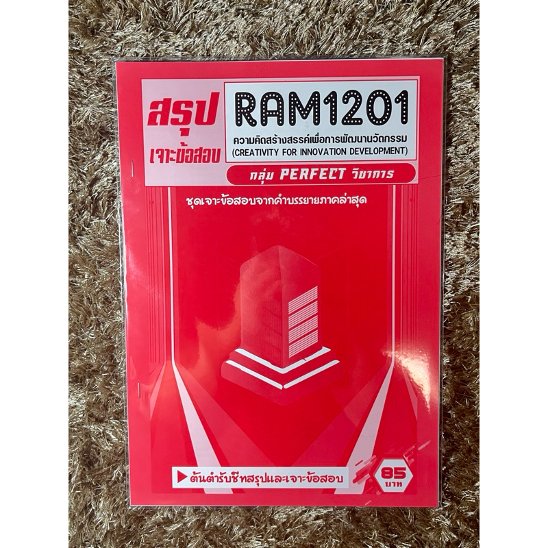 สรุป Ram1201 ความคิดสร้างสรรค์เพื่อการพัฒนาวัฒนธรรม (ยังไม่แกะซีล)