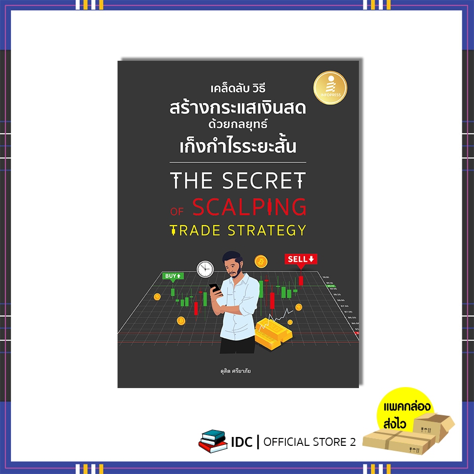 หนังสือ เคล็ดลับ วิธีการสร้างกระแสเงินสด ด้วยกลยุทธ์เก็งกำไรระยะสั้น 9786164875609