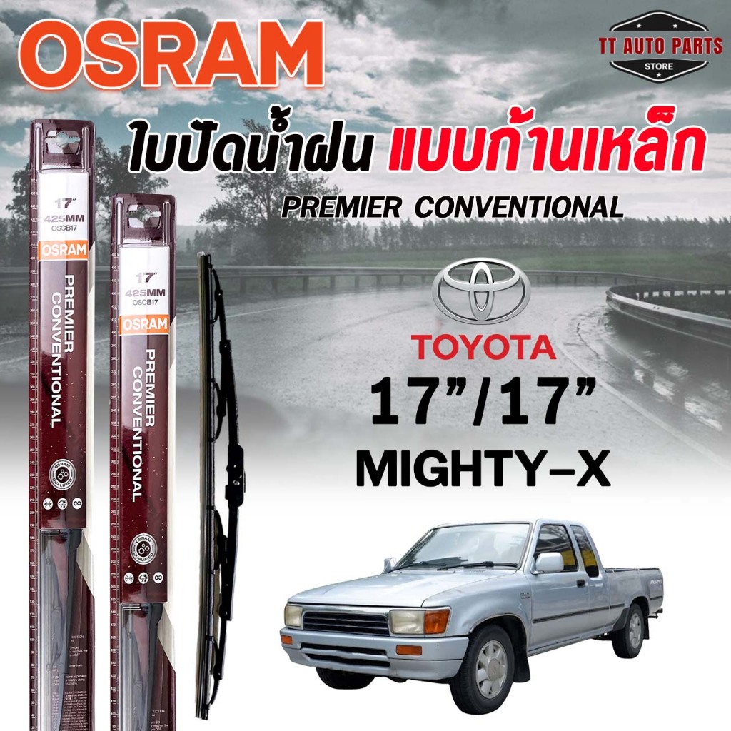 OSRAM ใบปัดน้ำฝน ก้านเหล็ก 17/17 TOYOTA MIGHTY-X โตโยต้า ไมตี้เอ็กซ์ รุ่น PREMIER CONVENTIONAL (ราคา2ชิ้น)