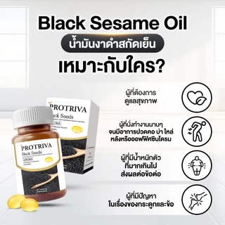 Protriva Black Seeds [30 แคปซูล] น้ำมันงาดำสกัดเย็น โปรทริว่าแบล็คซีดส์ ปวดข้อ ปวดเข่า