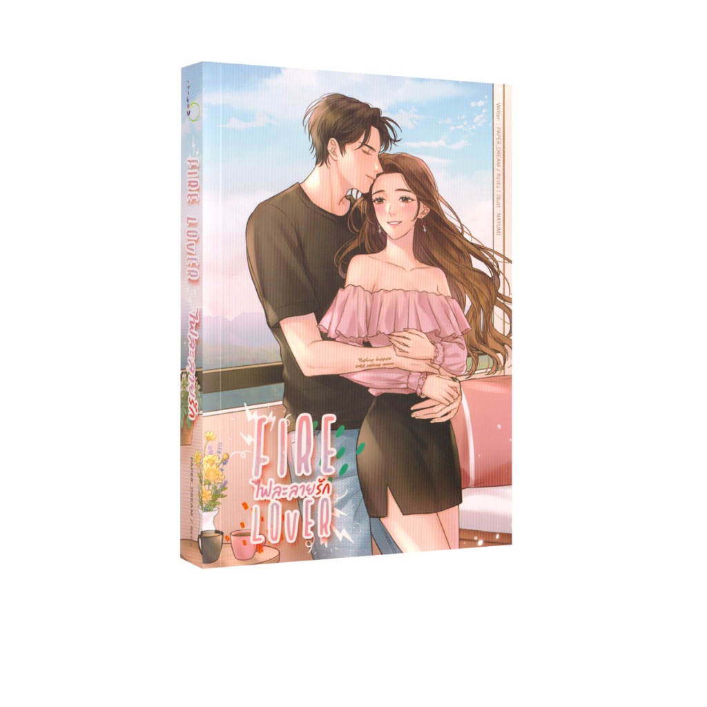 Learning Station - หนังสือ FIRE LOVER ไฟละลายรัก (นิยาย)