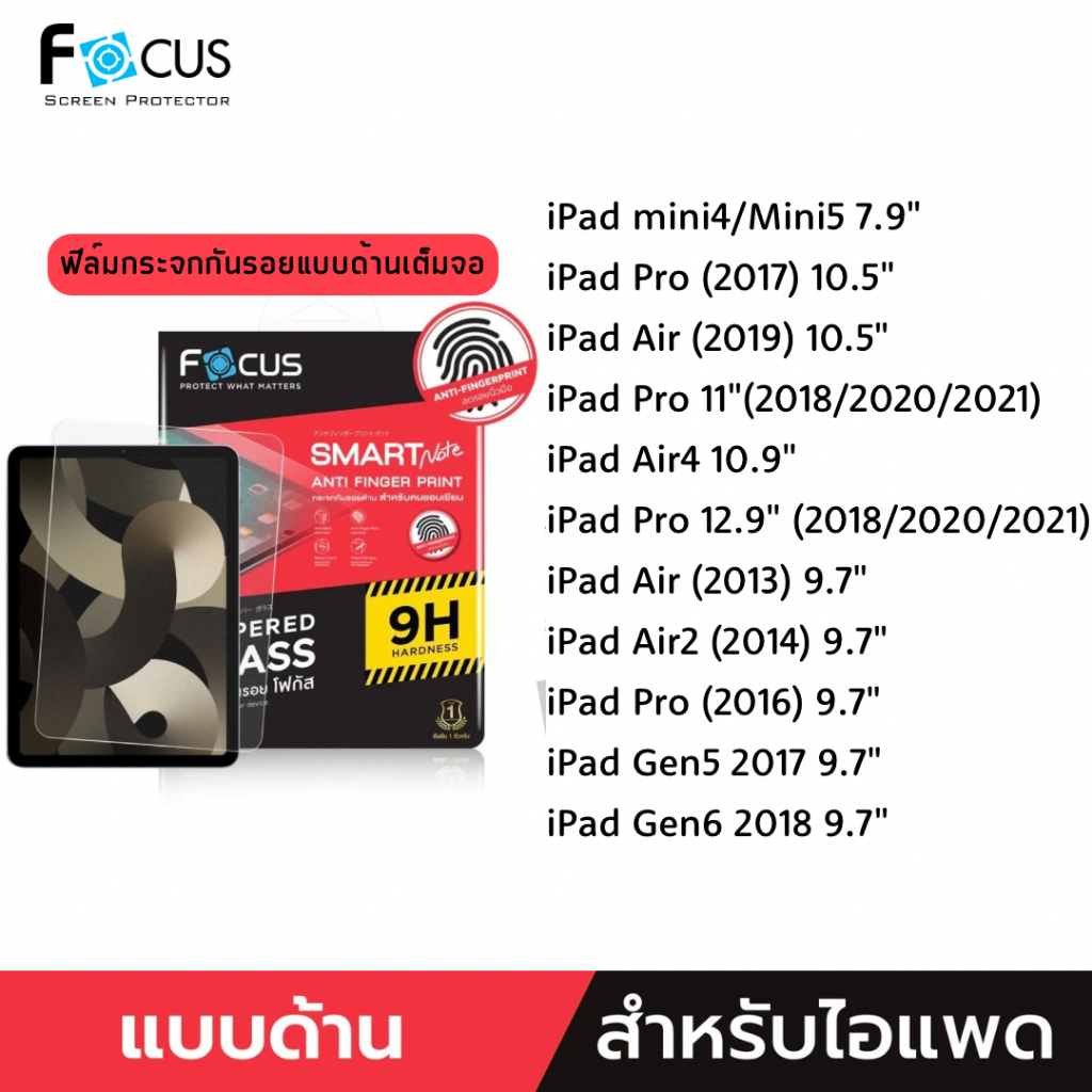 Focus ฟิล์มกระจกชนิดด้าน "เต็มจอ" สำหรับ mini4/5/Air10.5/Pro11in/Air1/Air2/Air4/Pro12.9in/Gen5/Gen6 Anti-Fingerprint