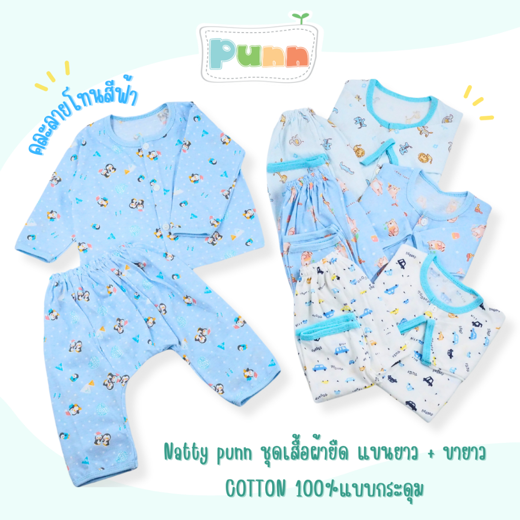 Natty punn ชุดเสื้อผ้ายืด แขนยาว + ขายาว COTTON 100%แบบกระดุม