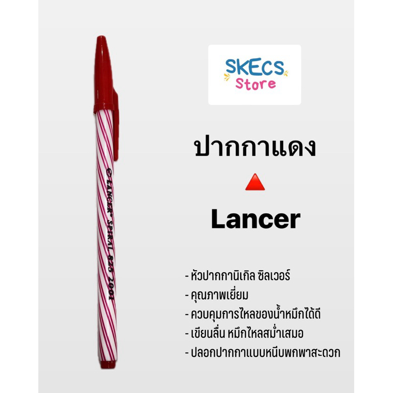 ปากกาแดง ปากกาแลนเซอร์ 0.5 มม. แดง Lancer🔺