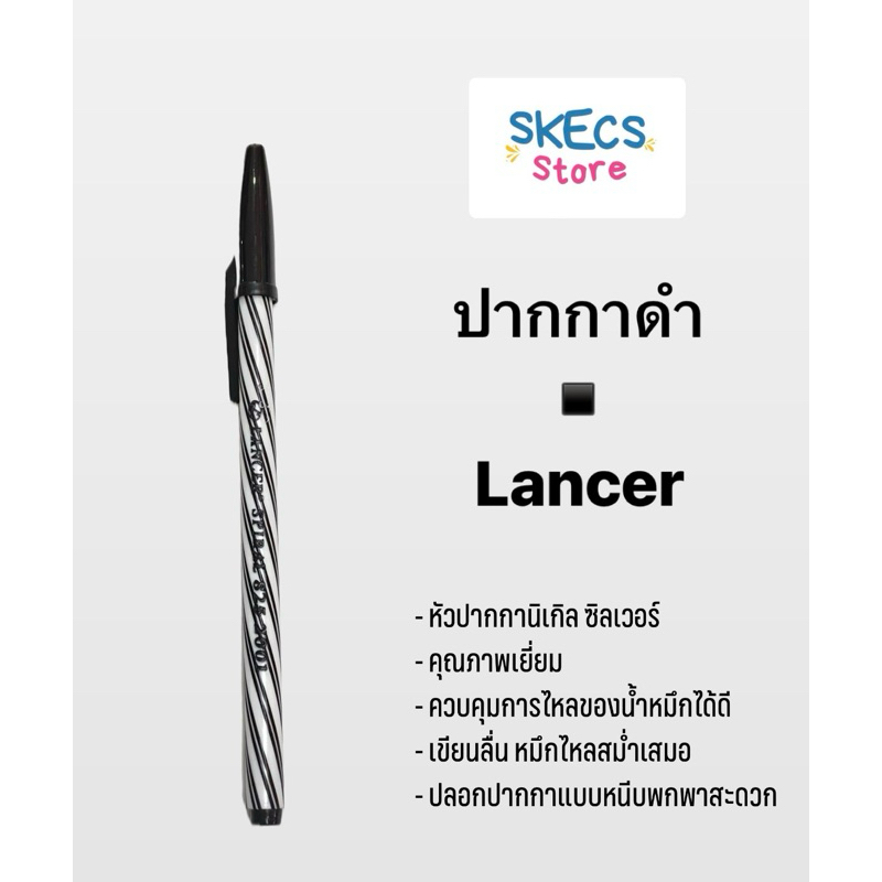 ปากกาดำ ปากกาแลนเซอร์ 0.5 มม. ดำ  Lancer◾️