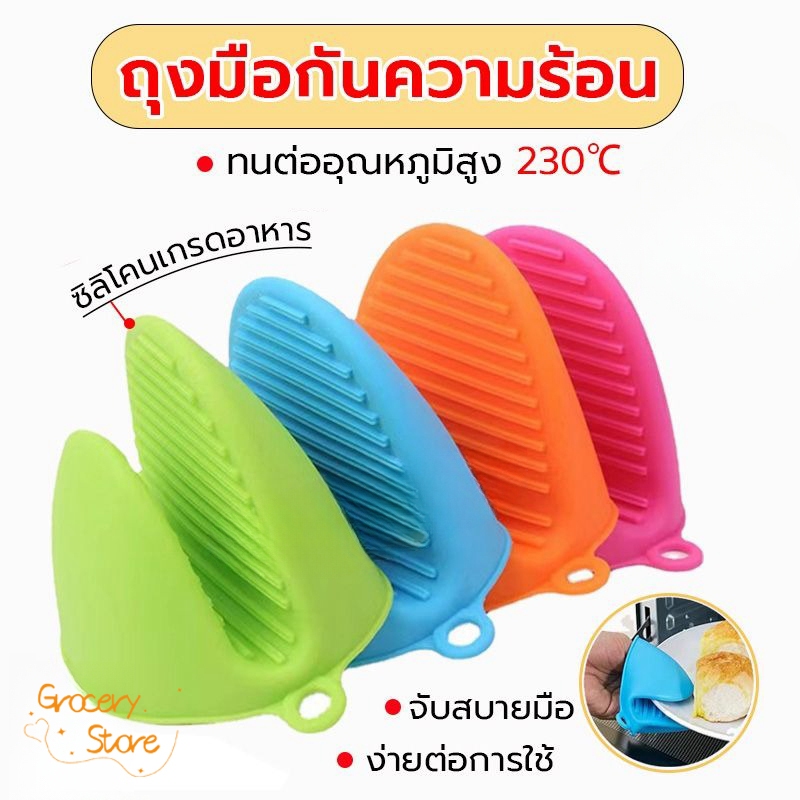 Grocery Store ถุงมือกันความร้อน(1คู่) ทนได้230℃ มี 3สีให้เลือก อุปกรณ์ครัว