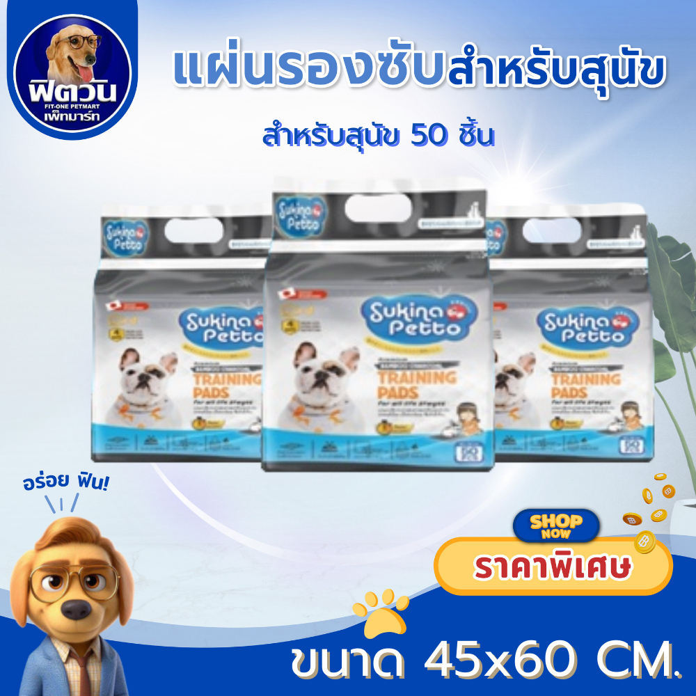 Sukina Petto แผ่นรองซับ Bamboo Charcoal 45×60ซม. ขนาด 50แผ่น{ผ้าอ้อม/แผ่นรอง}