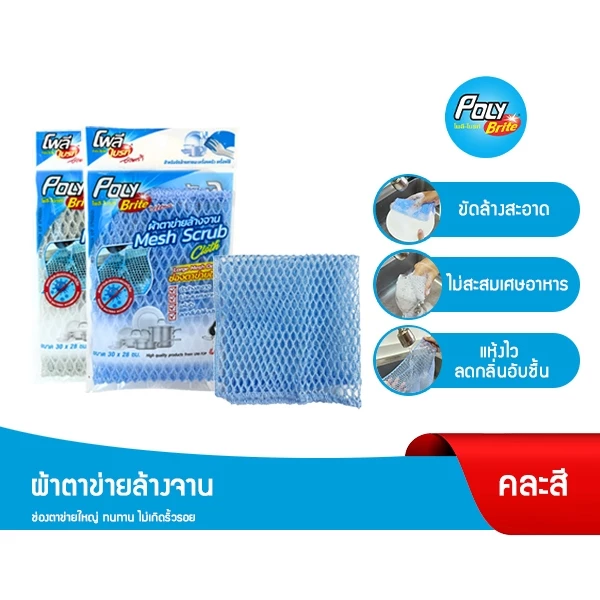 Poly-Brite โพลี-ไบรท์ ผ้าตาข่ายล้างจาน (1 ชิ้น/แพ็ก) ไม่สะสมเศษอาหาร แห้งไว ไม่เหม็นอับ ไม่เป็นรอย