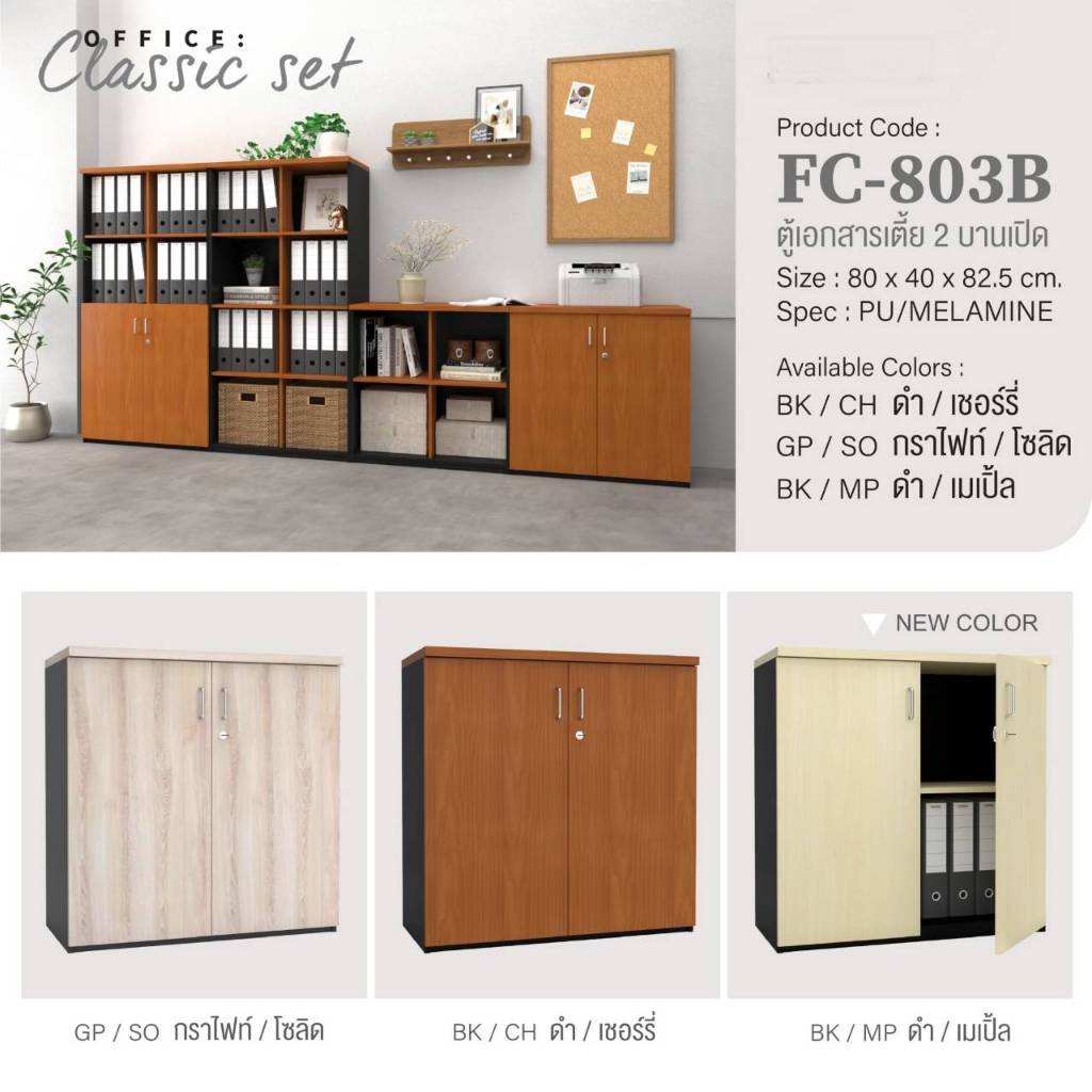 ตู้เก็บเอกสารทรงเตี้ย 2 บาน รุ่น FC803B