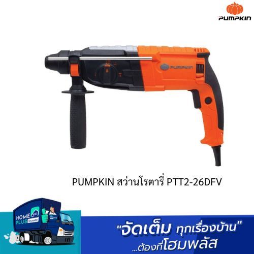 PUMPKIN สว่านโรตารี่ PTT2-26DFV