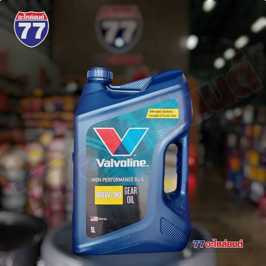 น้ำมันเกียร์ VALVOLINE 80W90 และ 85W140 5ลิตร