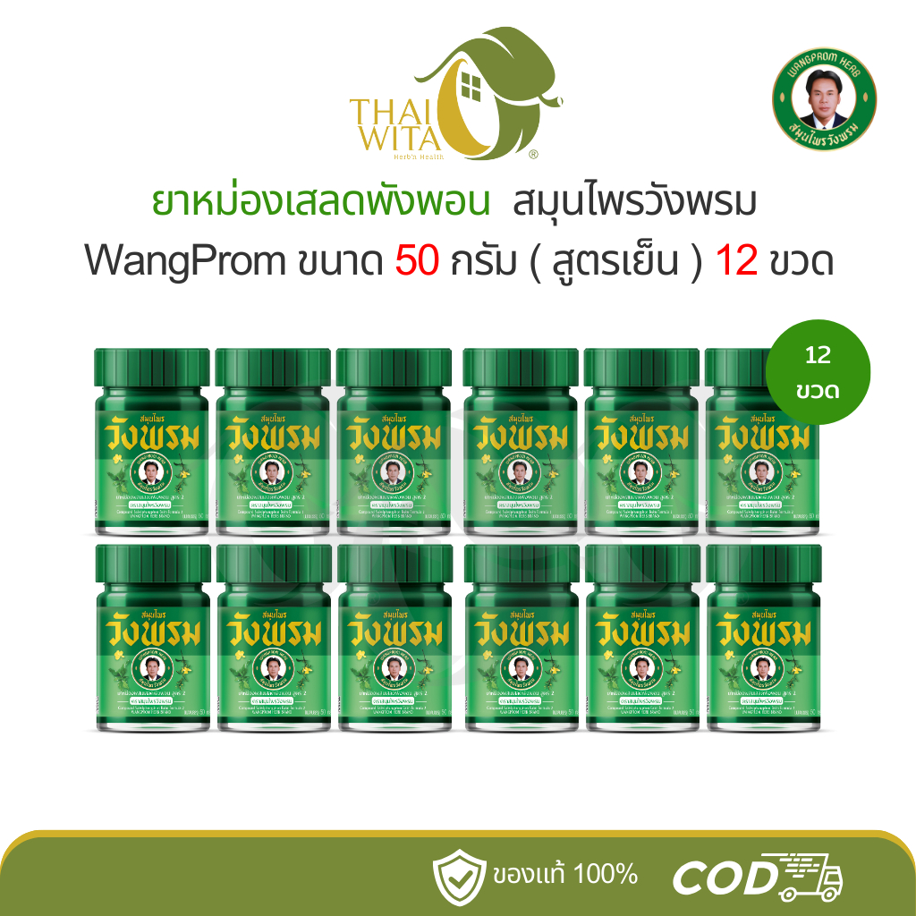 ยาหม่องเสลดพังพอน สมุนไพรวังพรม 50 กรัม (แพ็ก 12 ขวด)