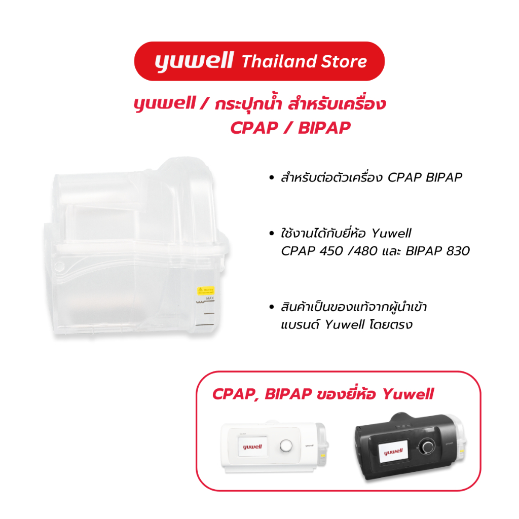 กระปุกน้ำ สำหรับเครื่อง CPAP / BIPAP Yuwell