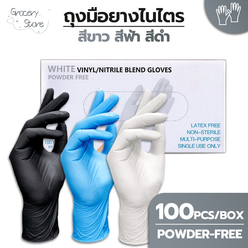 Grocery Store ถุงมือไนไตร ไม่มีแป้ง 100 ชิ้น/กล่อง อเนกประสงค์ สัมผัสอาหารได้ มี 3สีให้เลือก Food Grade Nitrile Glove