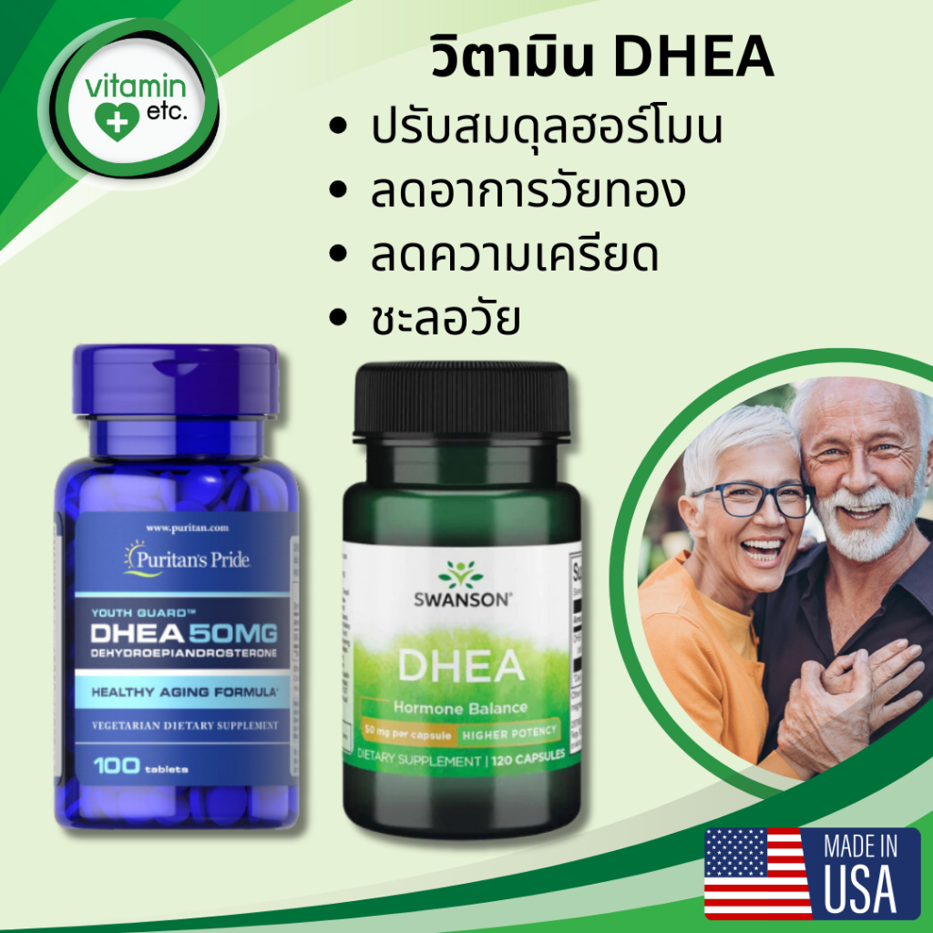 DHEA ลดอาการวัยทอง ควบคุมฮอร์โมน ชะลอวัย ด้วยวิตามิน DHEA 50 mg