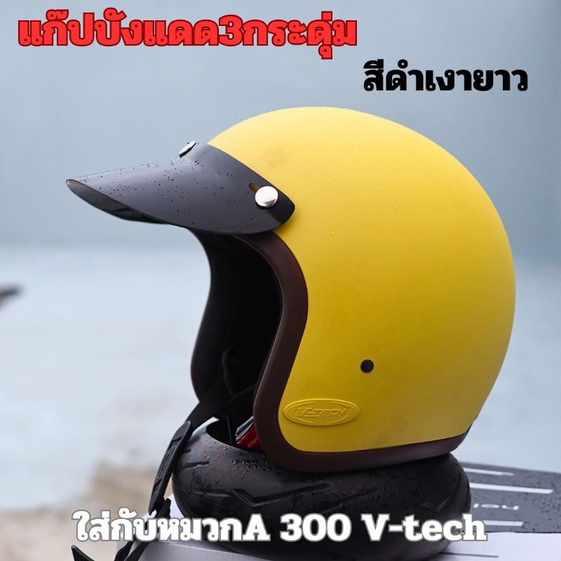 แก๊ปติดหมวกกันน็อคทรงวินเทจ 3 กระดุม (เฉพาะแก๊ป)
