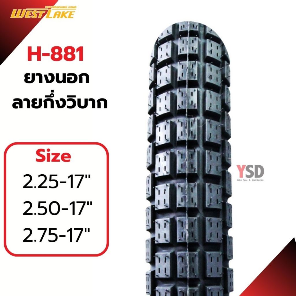 ยางกึ่งวิบาก ยางนอก West lake H-881 ยางขอบ17 ยางมอเตอร์ไซค์