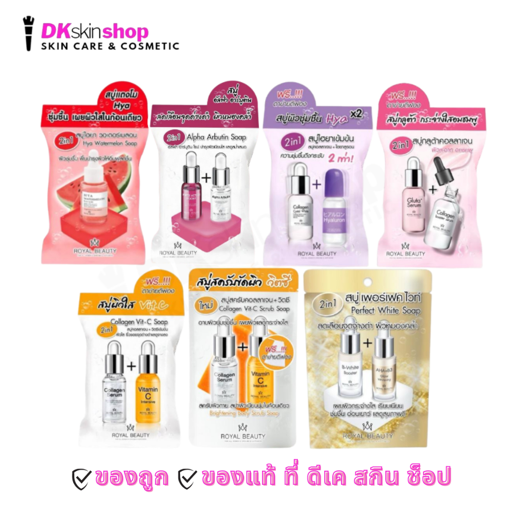 รอยัล บิวตี้ สบู่ไฮยา/สบู่วิตซี/สบู่สคัรบ Royal Beauty Soap (มี 7 สูตร)