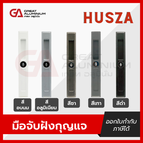 มือจับกุญแจHuszaสีดำ,สีอลูมิเนียม,สีขาว,สีเทา,สีชา