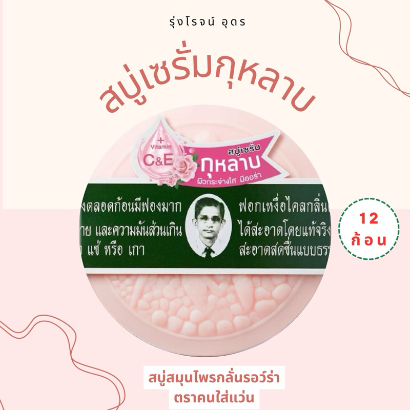 สบู่เซรั่มกุหลาบ สบู่สมุนไพรกลั่นรอว์ร่า ตราคนใส่แว่น (12ก้อน)