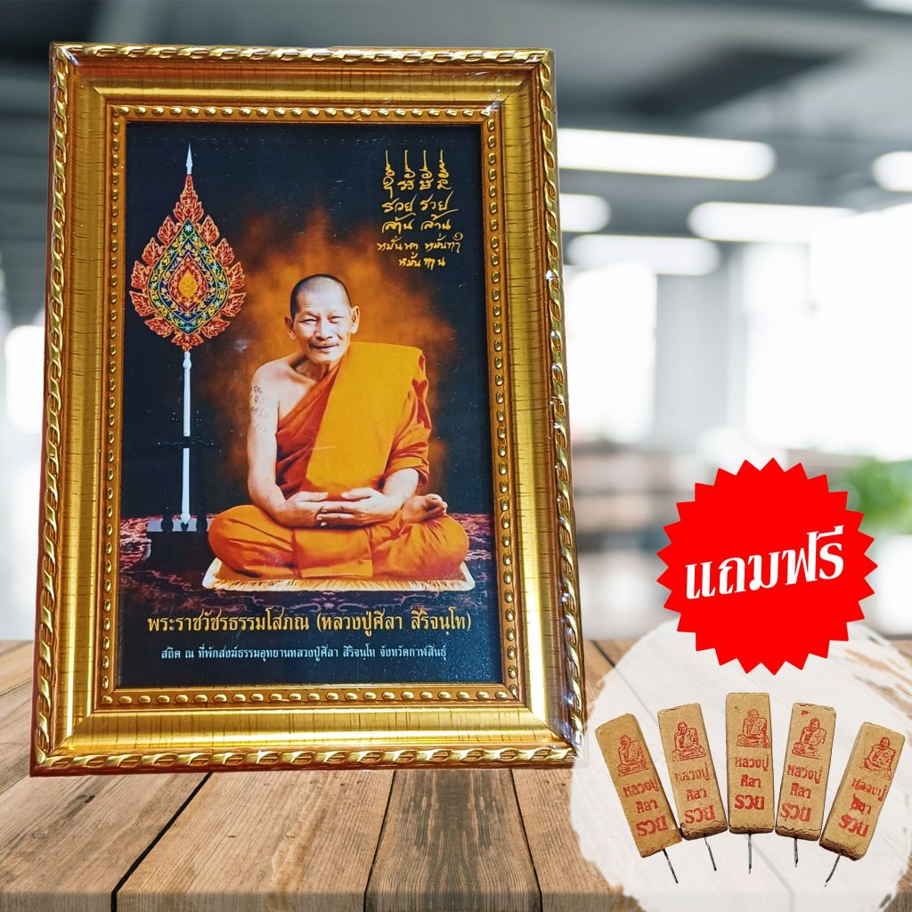 🚩กรอบรูปหลวงปู่ศิลา ขนาด4X6นิ้ว แถมฟรีธูปใบ้หวย