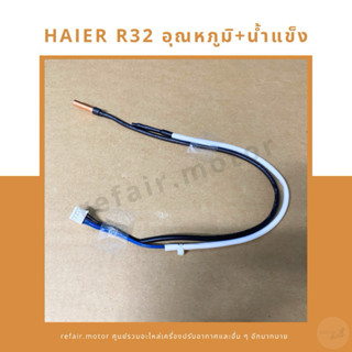 เซ็นเซอร์แอร์ Haier R32 เซ็นเซอร์อุณหภูมิ+น้ำแข็ง ปลอกสีขาวด…