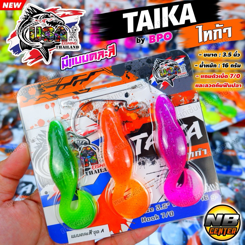 เหยื่อยาง ไทก้า TAIKA by โอ้ต UAS BPO มีแบบคละสีในแพ็ค งานชะโด ขนาด 3.5 นิ้ว น้ำหนัก 16 กรัม แถมเบ็ด 7/0 และลวดกันฟันปลา - รูปที่ 6