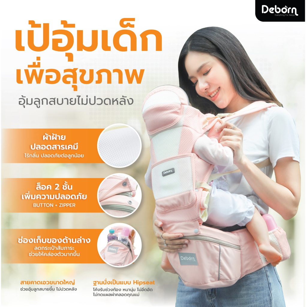 Deborn MADISON เป้อุ้มเด็กเพื่อสุขภาพ