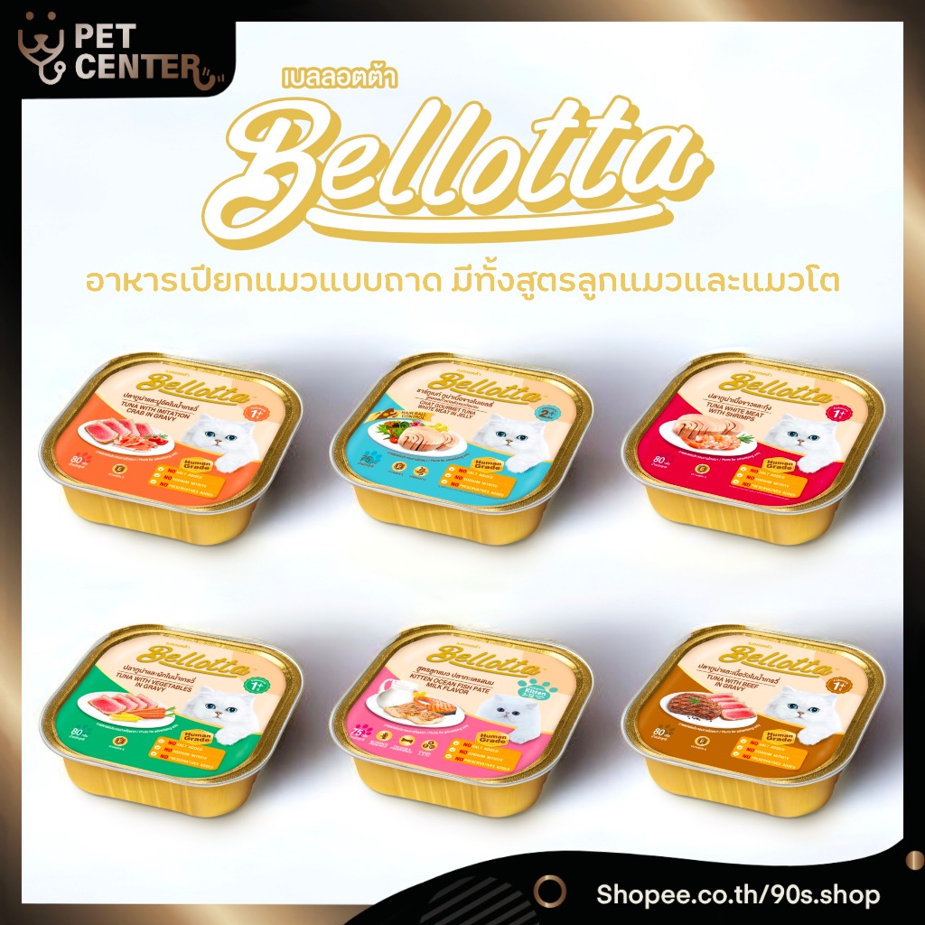 Bellotta – Tray Wet Food for Cat ตลับ สำหรับลูกแมว และ แมวโต